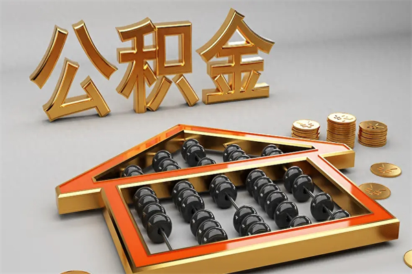 湖南5万公积金找中介能拿多少（五万住房公积金）